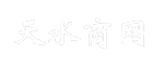 天水商网